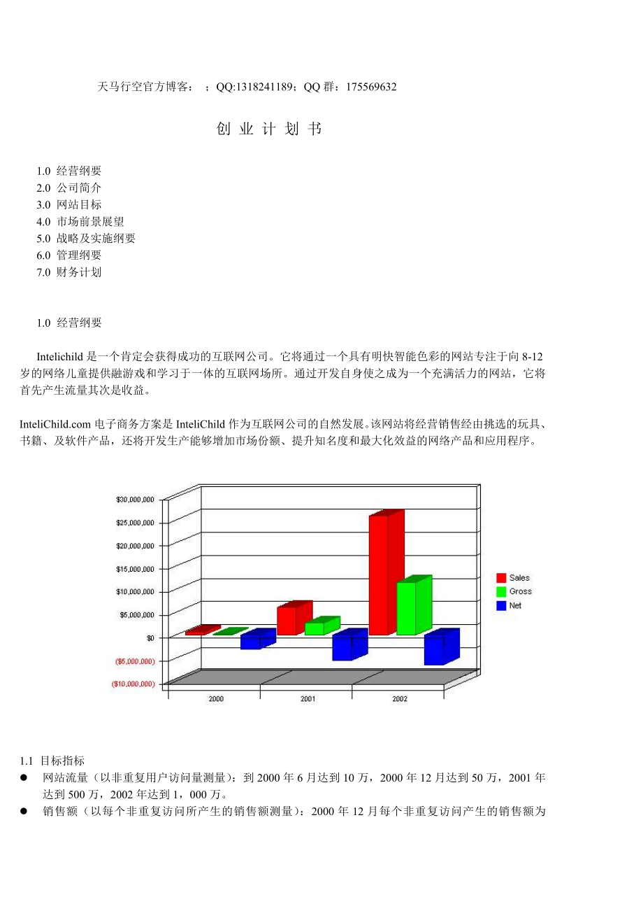 《创业计划书doc》word版_第1页