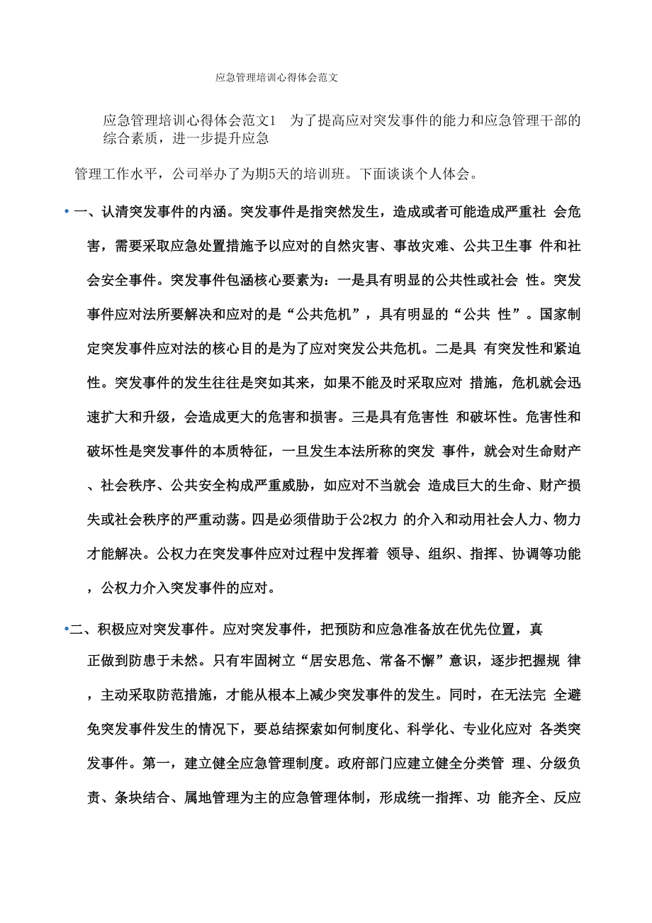 心得体会应急管理培训心得体会范文_第1页