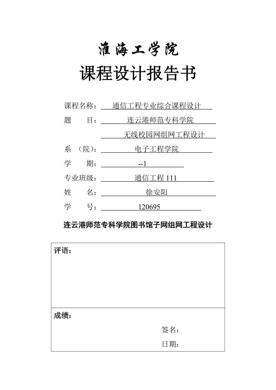 连云港师专图书馆无线网重点规划_第1页