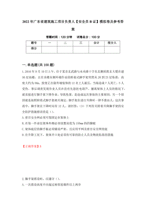 2022年广东省建筑施工项目负责人【安全员B证】模拟卷及参考答案（第55卷）