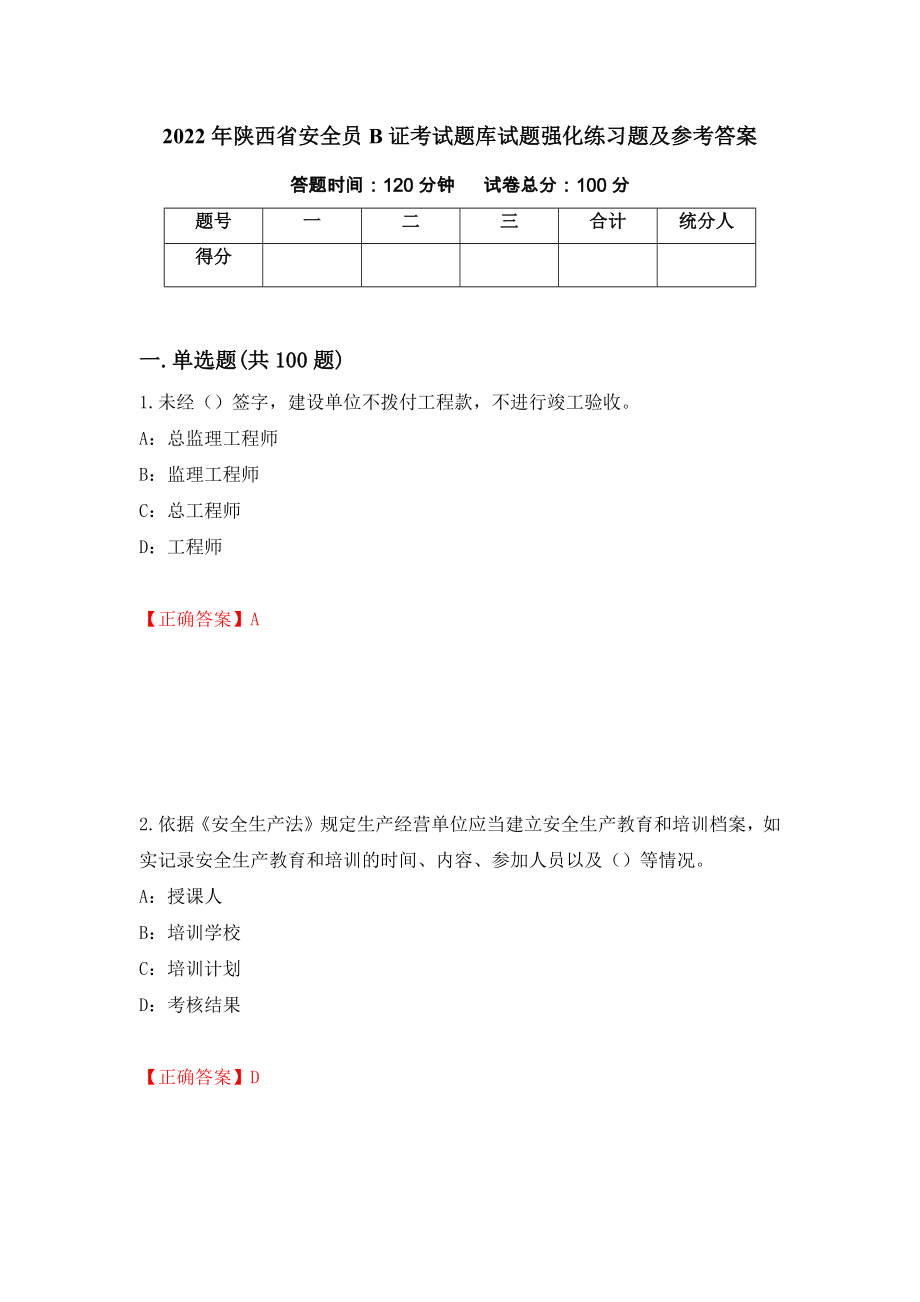 2022年陕西省安全员B证考试题库试题强化练习题及参考答案9_第1页