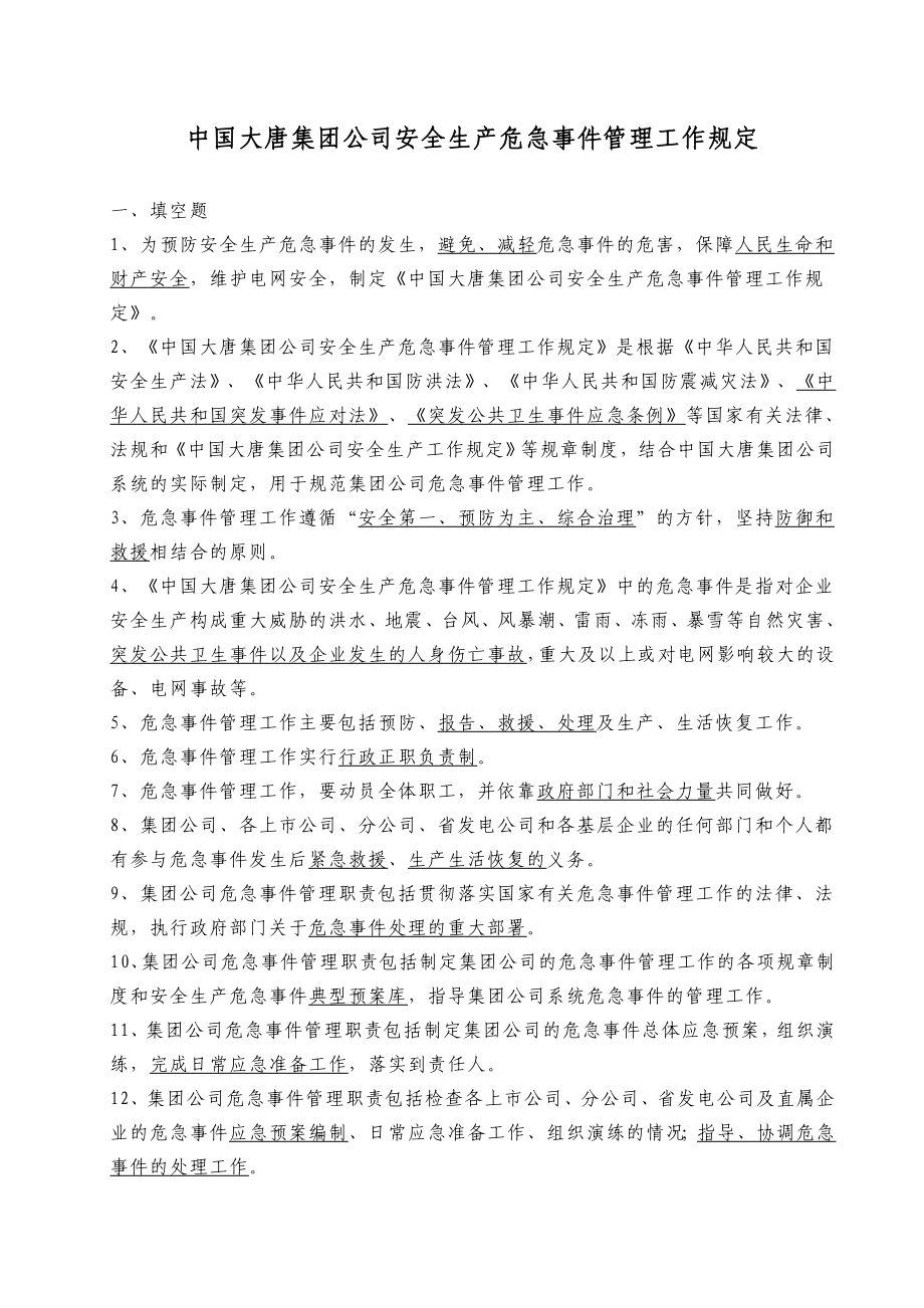 16中国大唐集团公司危急事件管理工作规定版2_第1页