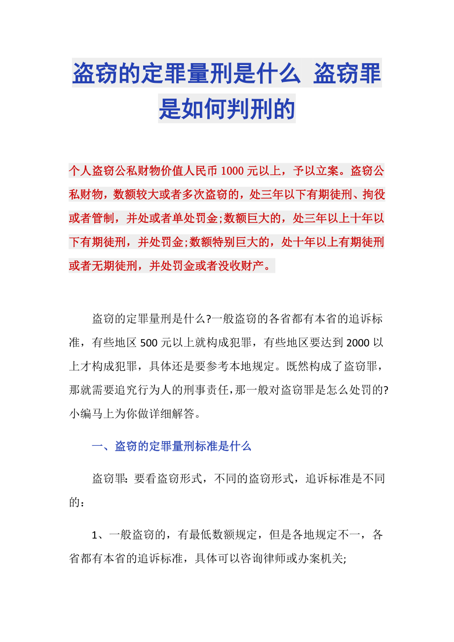 盗窃的定罪量刑是什么 盗窃罪是如何判刑的_第1页