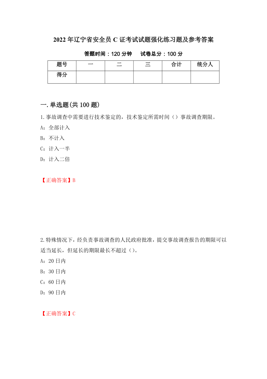 2022年辽宁省安全员C证考试试题强化练习题及参考答案（第41套）_第1页