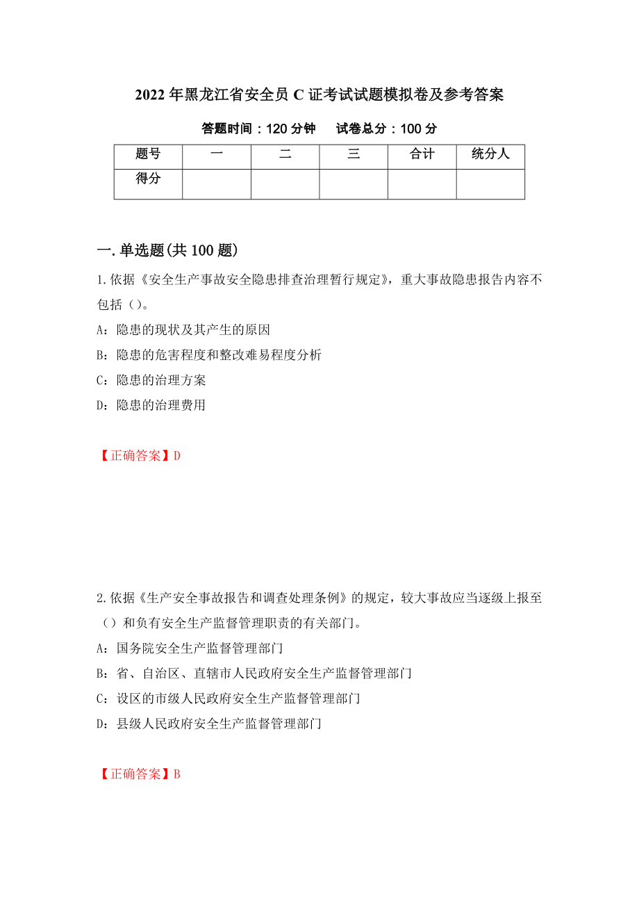2022年黑龙江省安全员C证考试试题模拟卷及参考答案（第54卷）_第1页
