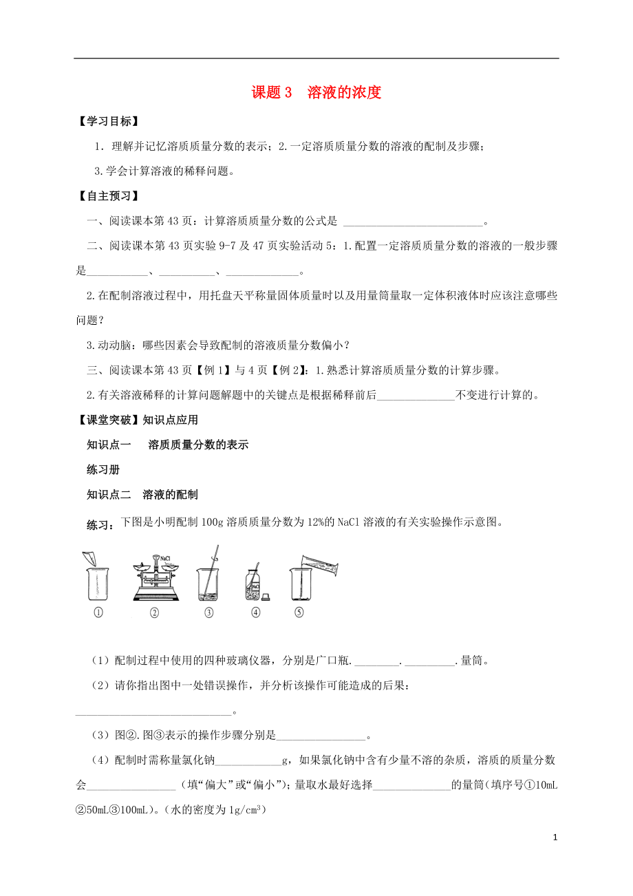 山東省濰坊市安丘市九年級化學下冊 第9單元 溶液 課題3 溶液的濃度導(dǎo)學案（無答案）（新版）新人教版_第1頁