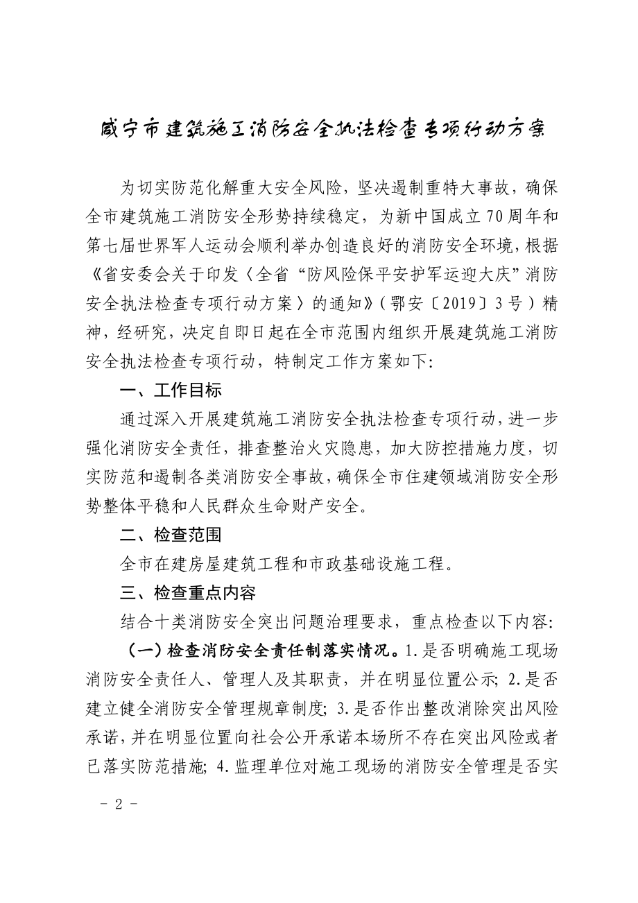 咸宁市建筑施工消防安全执法检查专项行动方案_第1页