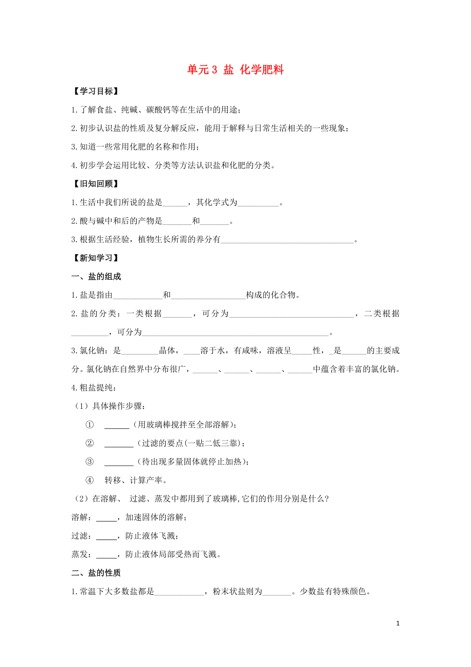 九年级化学下册 专题七 初识酸、碱和盐 单元3《盐 化学肥料》学案2（无答案）（新版）湘教版_第1页