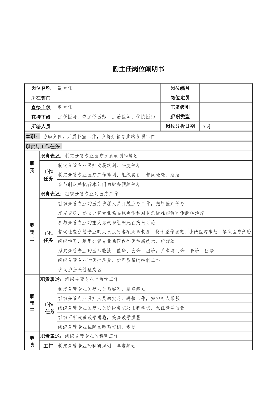 湖北新华医院副主任岗位专项说明书_第1页