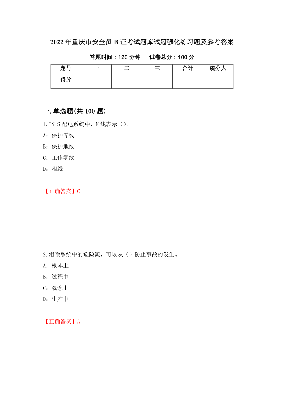 2022年重庆市安全员B证考试题库试题强化练习题及参考答案（第48卷）_第1页