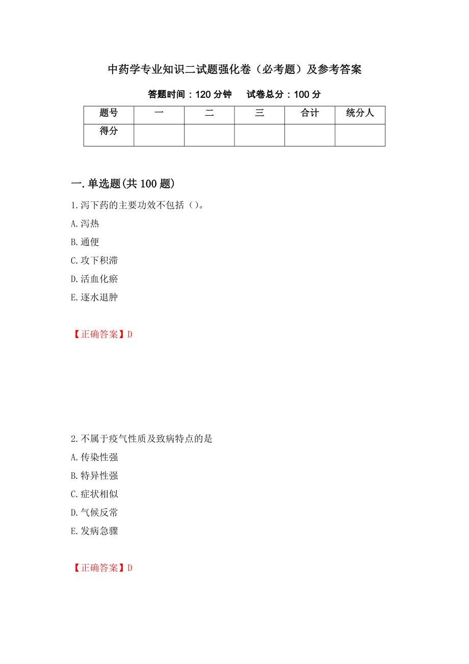 中药学专业知识二试题强化卷（必考题）及参考答案25_第1页