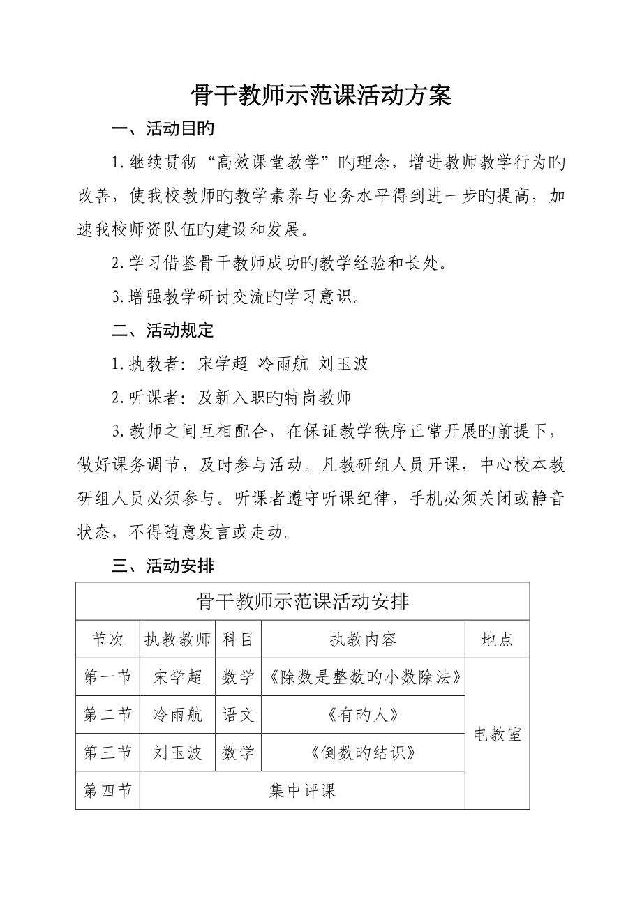 骨干教师示范课活动专题方案总结_第1页