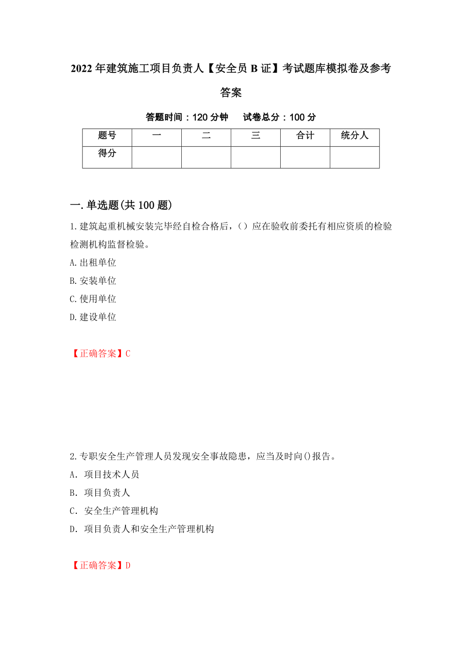 2022年建筑施工项目负责人【安全员B证】考试题库模拟卷及参考答案[9]_第1页