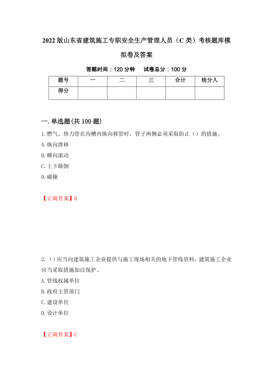 2022版山东省建筑施工专职安全生产管理人员（C类）考核题库模拟卷及答案[2]_第1页