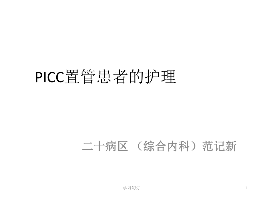 picc置管護(hù)理ppt課件【特制薈萃】_第1頁