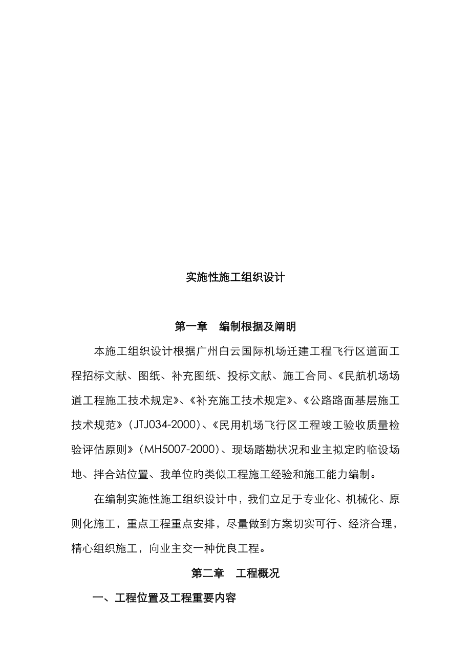 广州白云国际机场迁建关键工程实施性综合施工组织设计_第1页