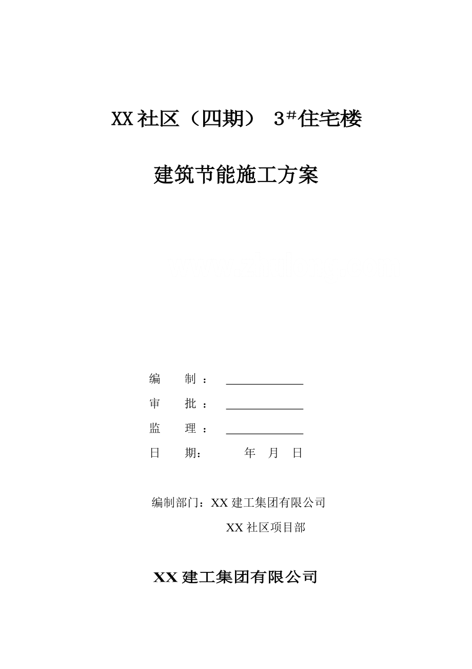 高层住宅优质建筑节能综合施工专题方案_第1页