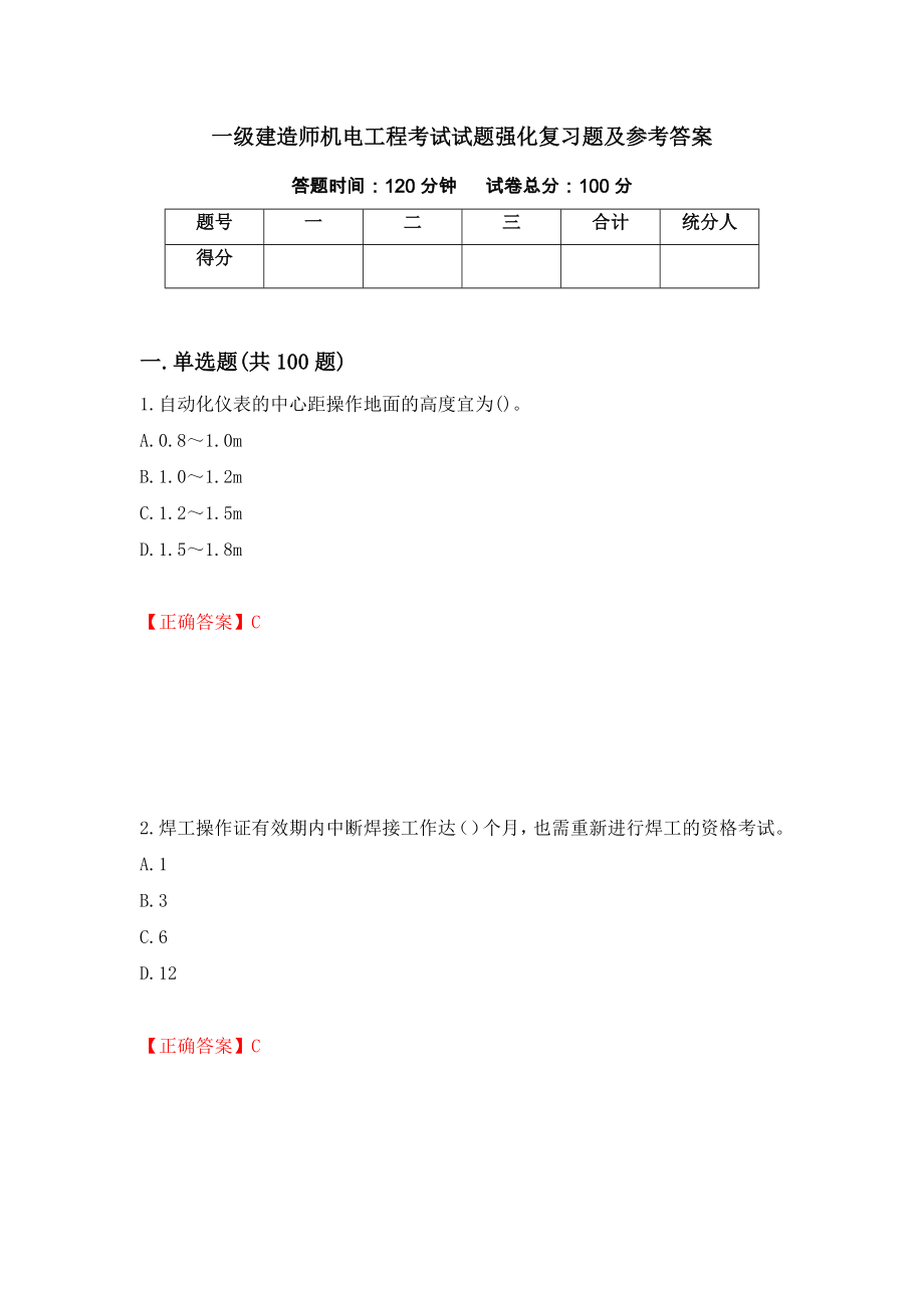 一级建造师机电工程考试试题强化复习题及参考答案8_第1页