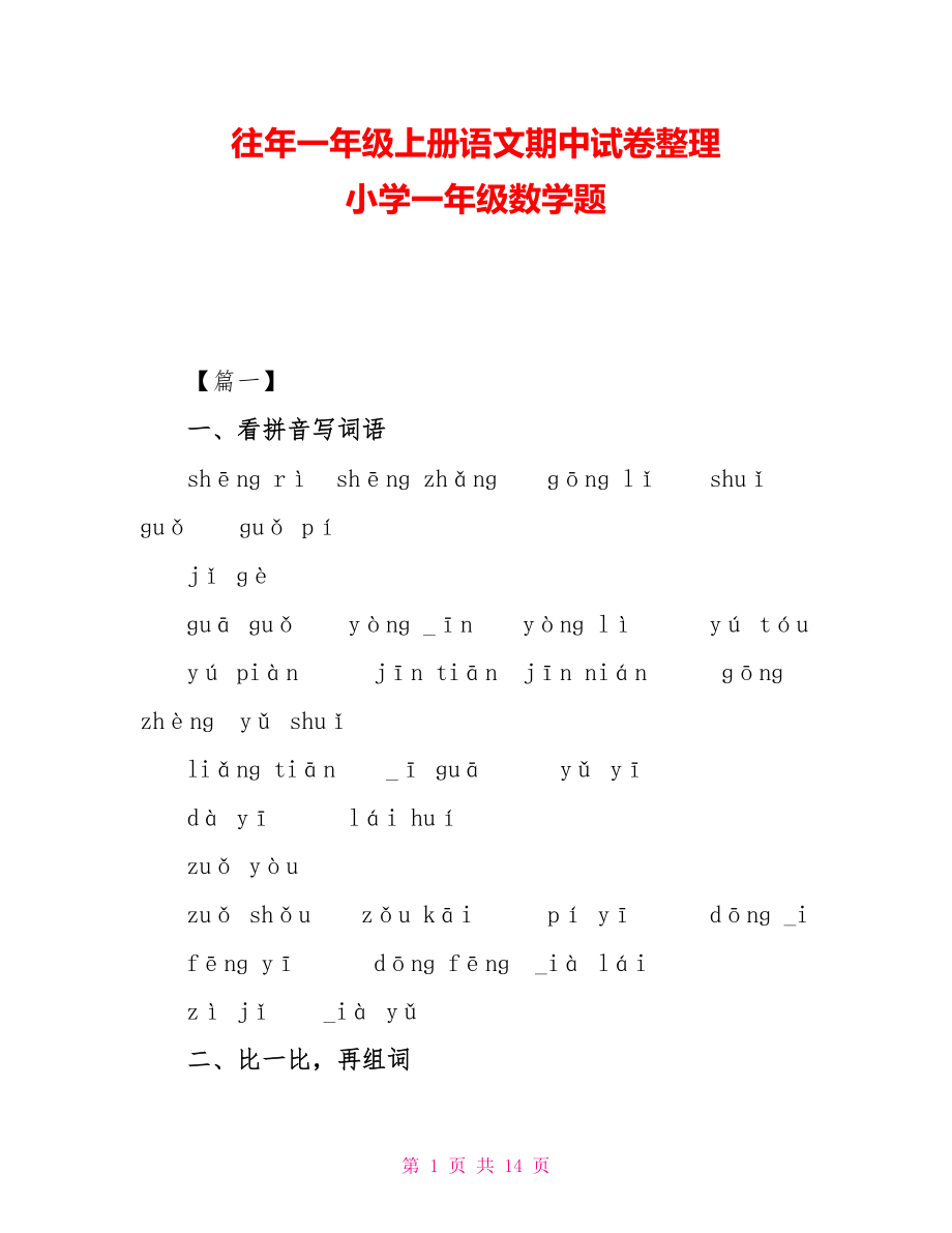 往年一年级上册语文期中试卷整理 小学一年级数学题_第1页