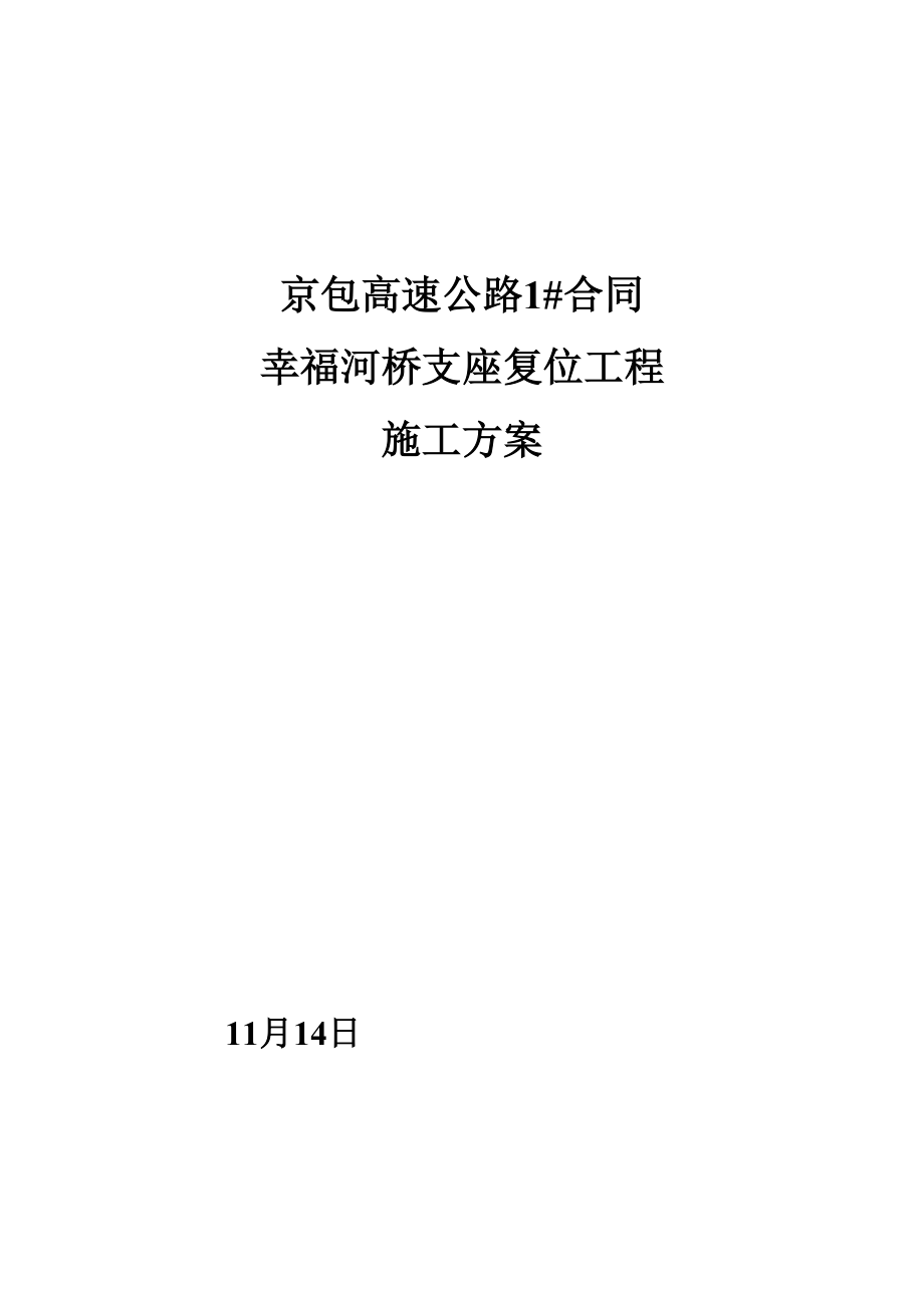 5.2桥梁支座复位工程施工方案_第1页