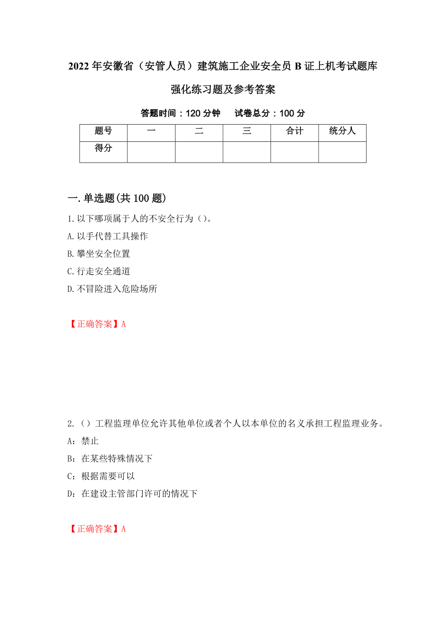 2022年安徽省（安管人员）建筑施工企业安全员B证上机考试题库强化练习题及参考答案83_第1页