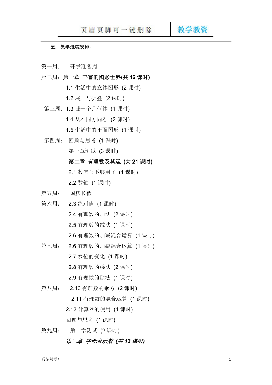 七年級(上)數(shù)學(xué)北師大版教學(xué)進(jìn)度表【完整教資】_第1頁