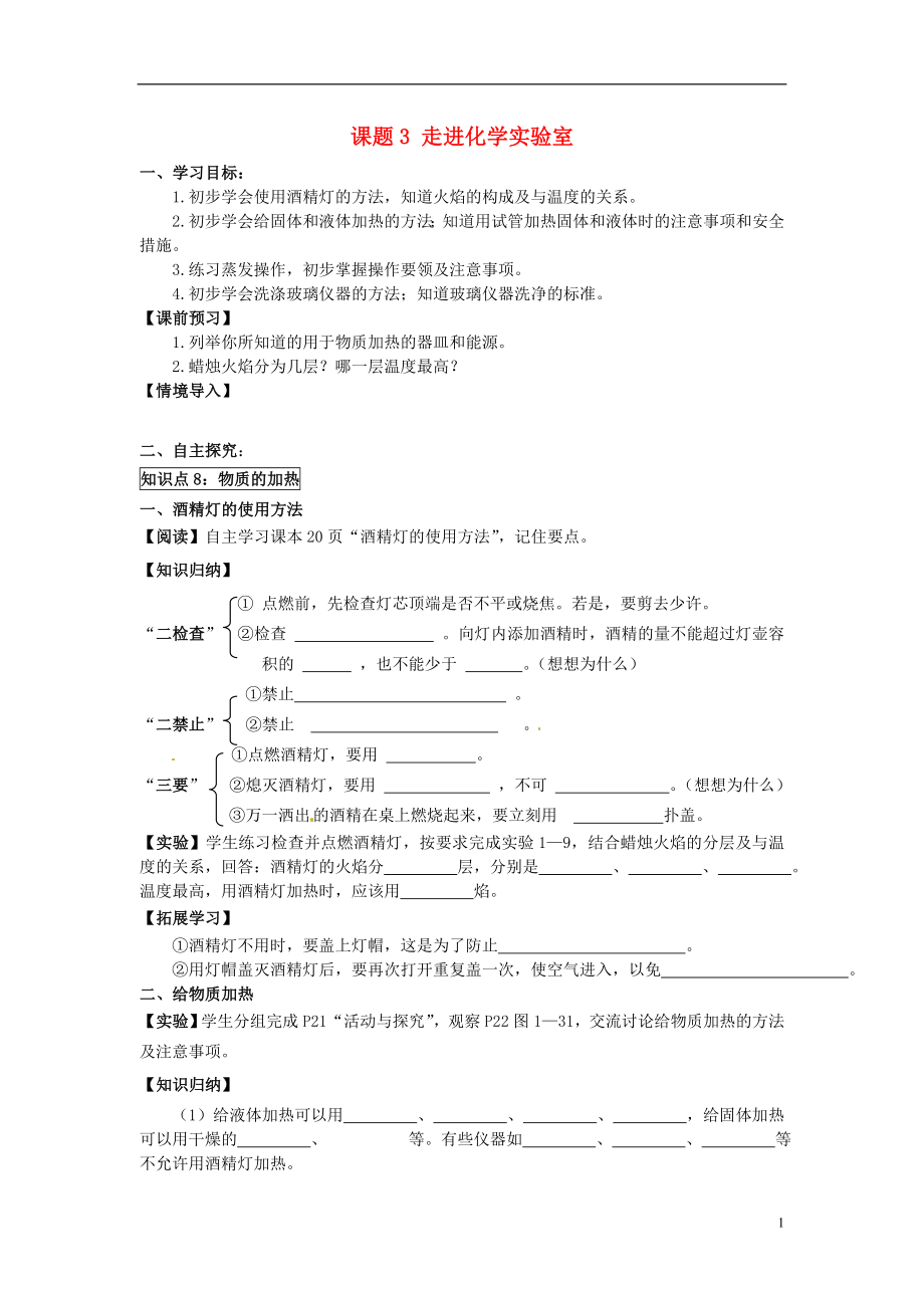 2018秋九年級(jí)化學(xué)上冊(cè) 第一單元 課題3 走進(jìn)化學(xué)實(shí)驗(yàn)室導(dǎo)學(xué)案（無答案）（新版）新人教版_第1頁