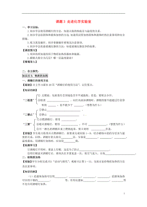 2018秋九年級化學上冊 第一單元 課題3 走進化學實驗室導學案（無答案）（新版）新人教版