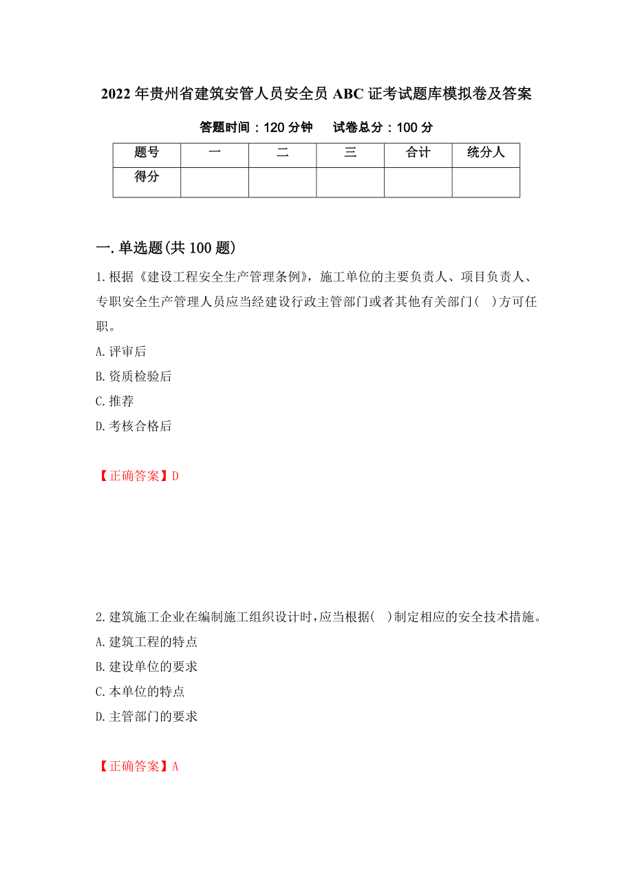 2022年贵州省建筑安管人员安全员ABC证考试题库模拟卷及答案（第40版）_第1页