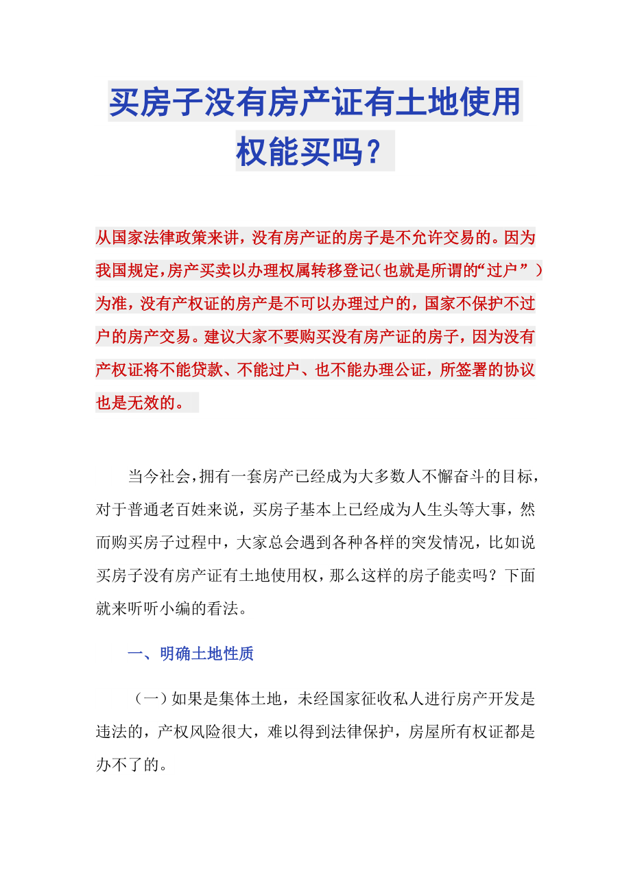 买房子没有房产证有土地使用权能买吗？_第1页