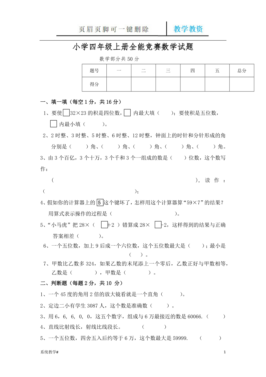 小學四年級上冊全能競賽數學試題【完整教資】_第1頁