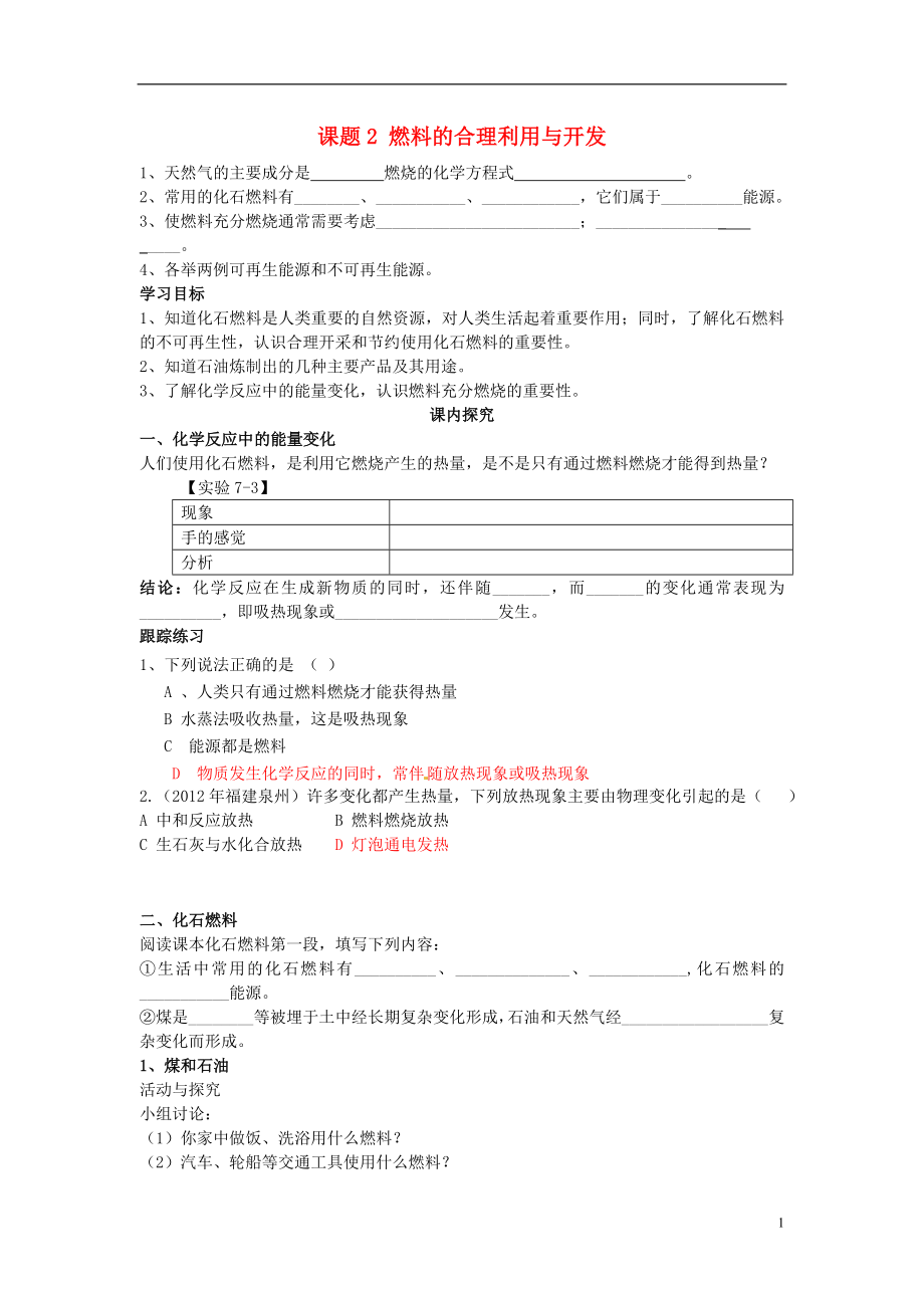 2018秋九年級化學(xué)上冊 第七單元 課題2 燃料的合理利用與開發(fā)導(dǎo)學(xué)案（無答案）（新版）新人教版_第1頁