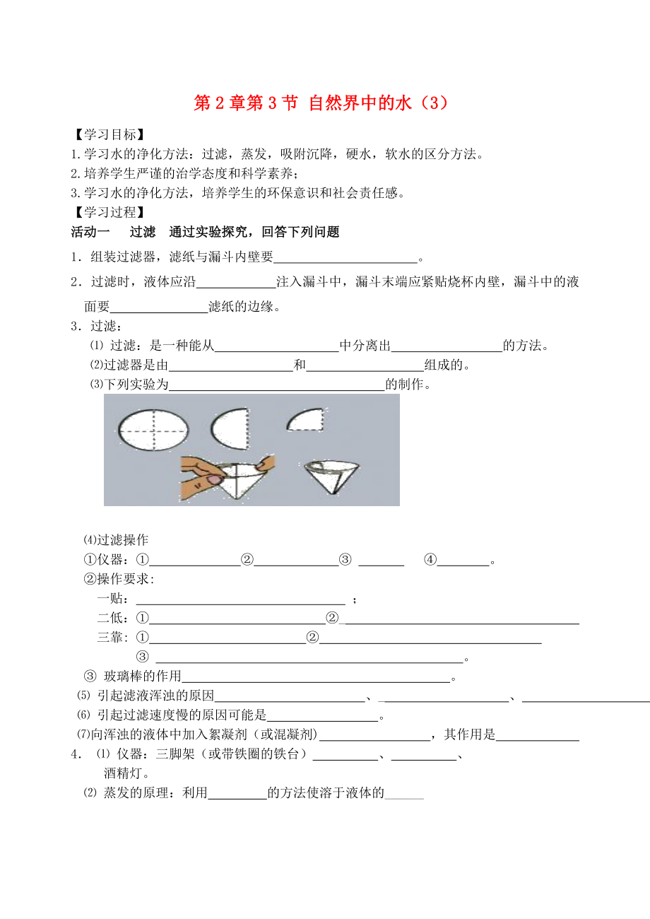 2018屆九年級(jí)化學(xué)上冊(cè) 第2章 第3節(jié) 自然界中的水（3）自主學(xué)案（無(wú)答案） 滬教版_第1頁(yè)