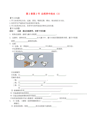 2018屆九年級(jí)化學(xué)上冊(cè) 第2章 第3節(jié) 自然界中的水（3）自主學(xué)案（無(wú)答案） 滬教版