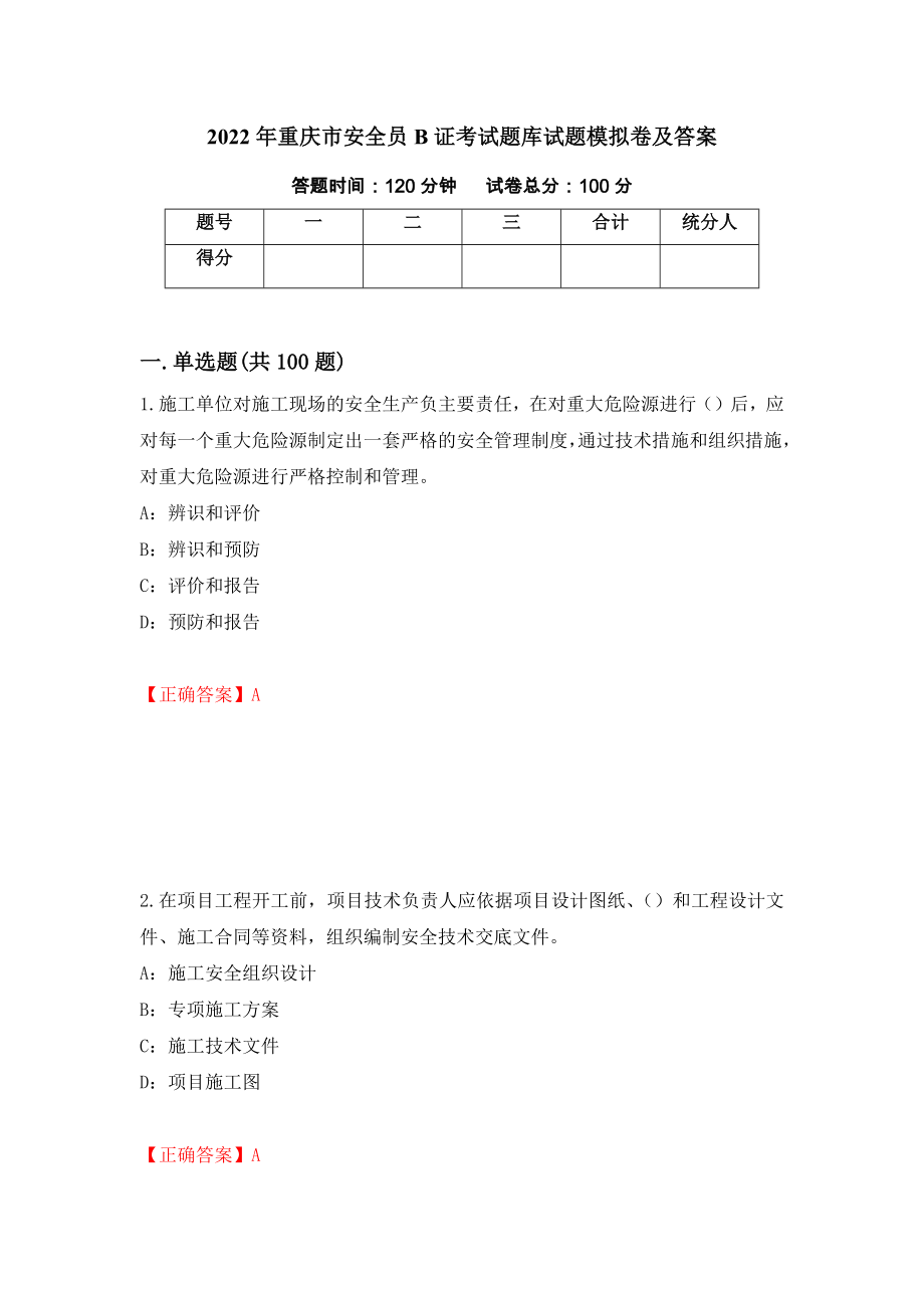 2022年重庆市安全员B证考试题库试题模拟卷及答案（第56版）_第1页