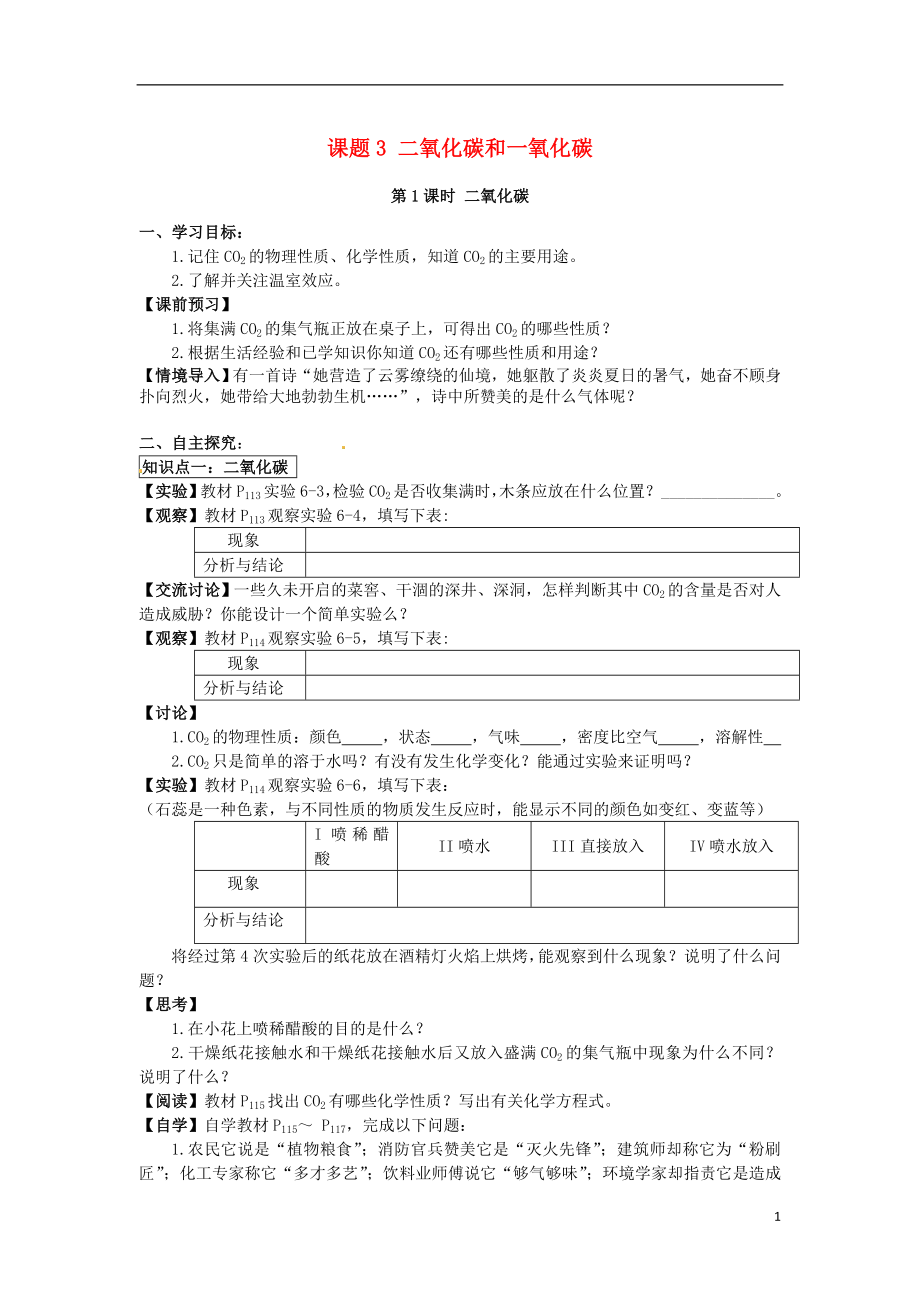 2018秋九年級化學(xué)上冊 第六單元 課題3 二氧化碳和一氧化碳導(dǎo)學(xué)案（無答案）（新版）新人教版_第1頁