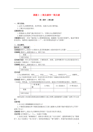 2018秋九年級化學(xué)上冊 第六單元 課題3 二氧化碳和一氧化碳導(dǎo)學(xué)案（無答案）（新版）新人教版