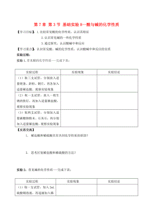 2018屆九年級化學下冊 第7章 第3節(jié) 幾種重要的鹽 基礎實驗8 酸與堿的化學性質自主學案（無答案） 滬教版