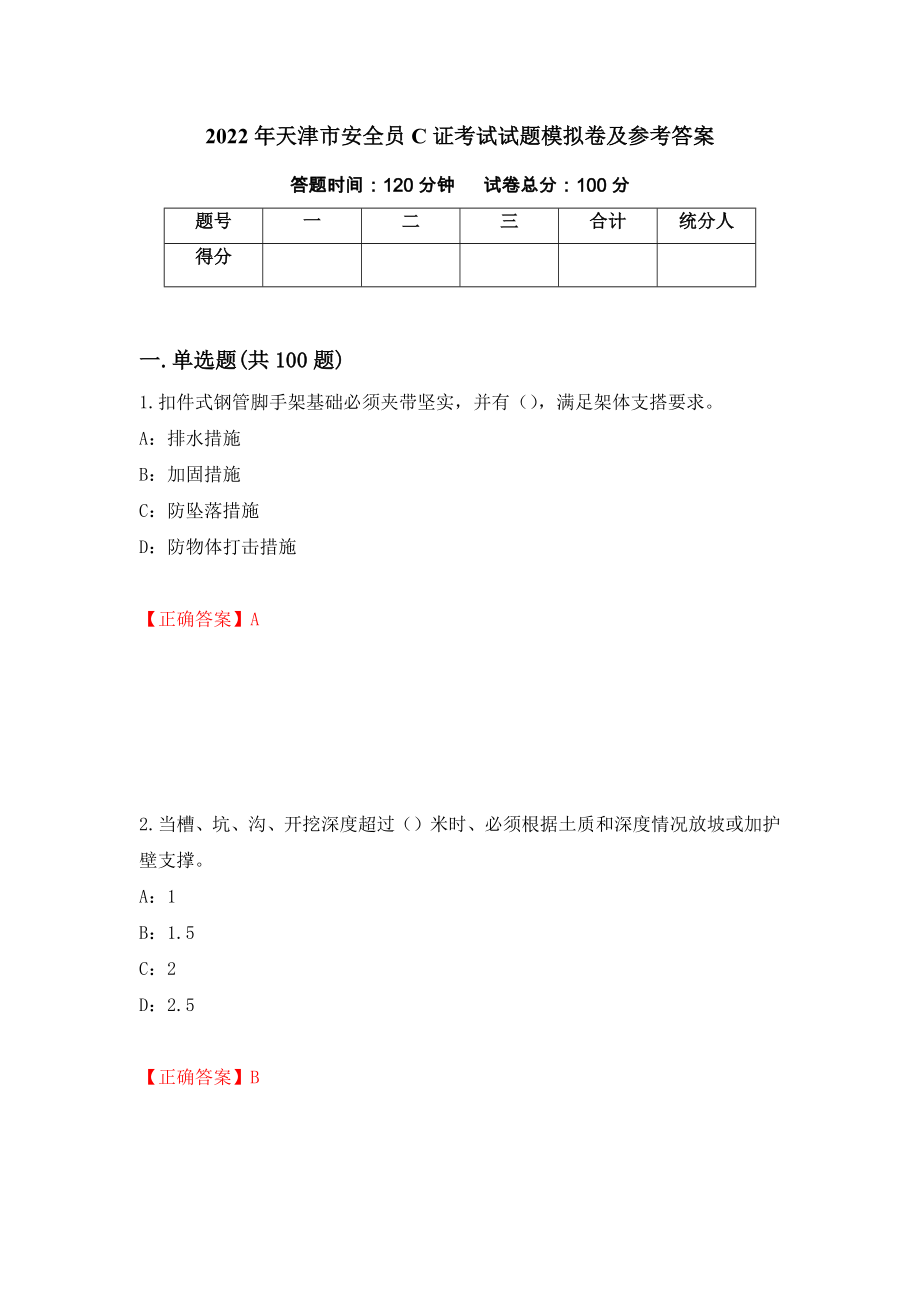 2022年天津市安全员C证考试试题模拟卷及参考答案[16]_第1页