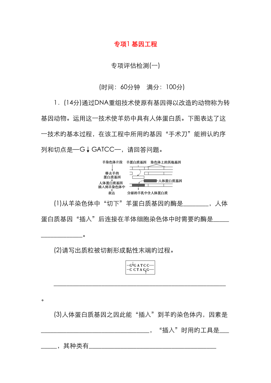 高中生物专题基因工程专题评估检测新人教版选修_第1页