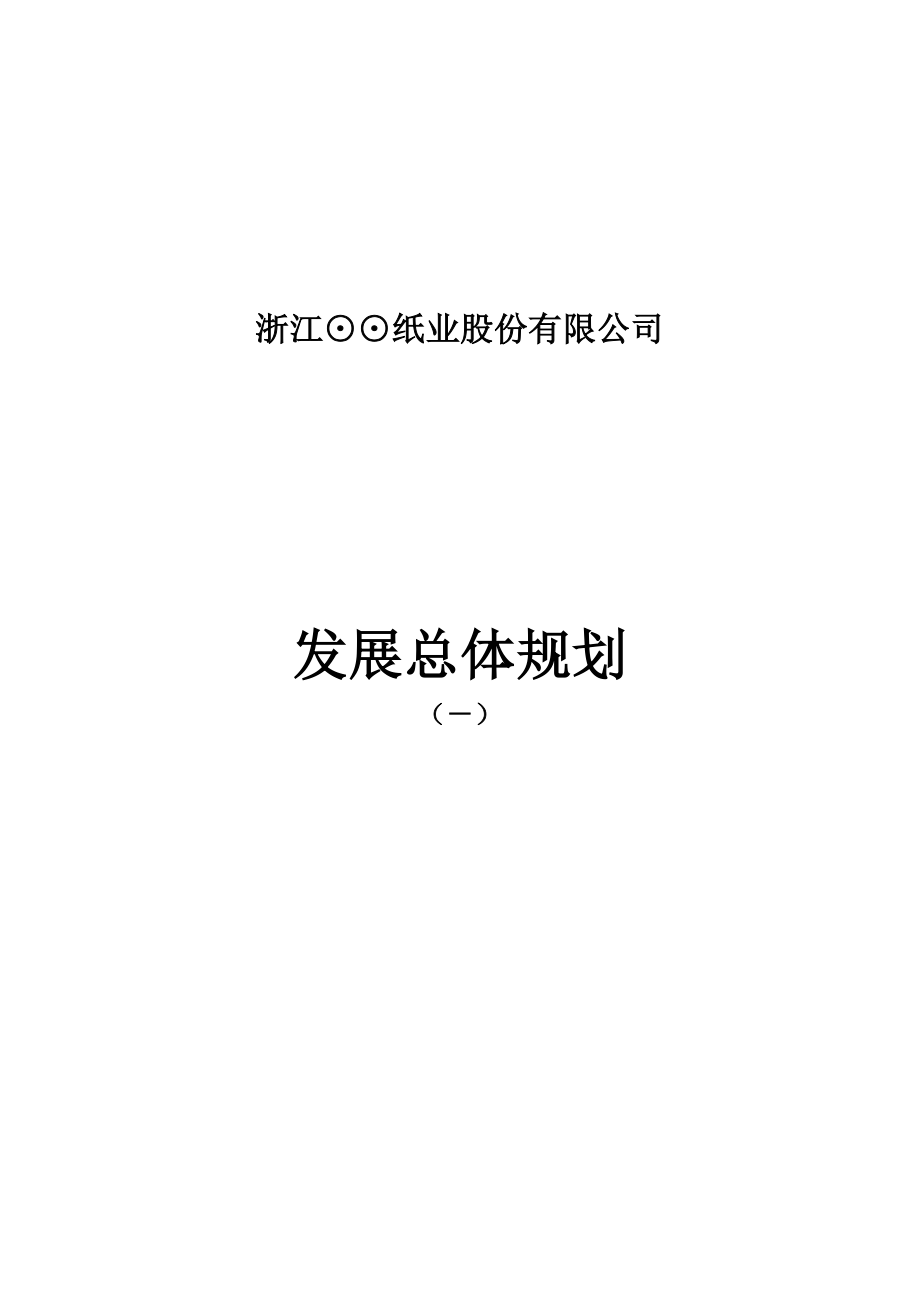 浙江纸业公司发展总体重点规划_第1页