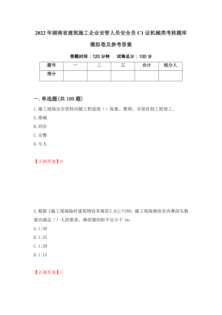 2022年湖南省建筑施工企业安管人员安全员C1证机械类考核题库模拟卷及参考答案41_第1页