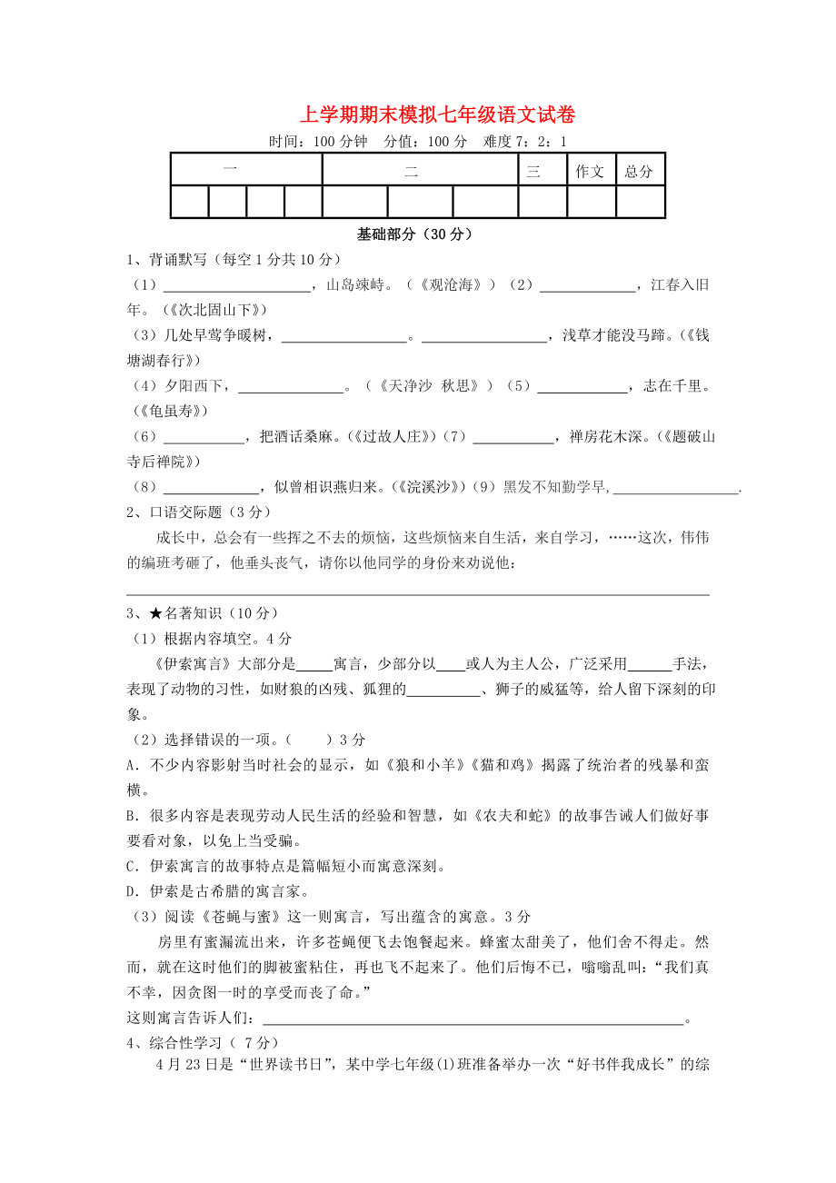 七年级语文上学期期末模拟试卷新人教版_第1页