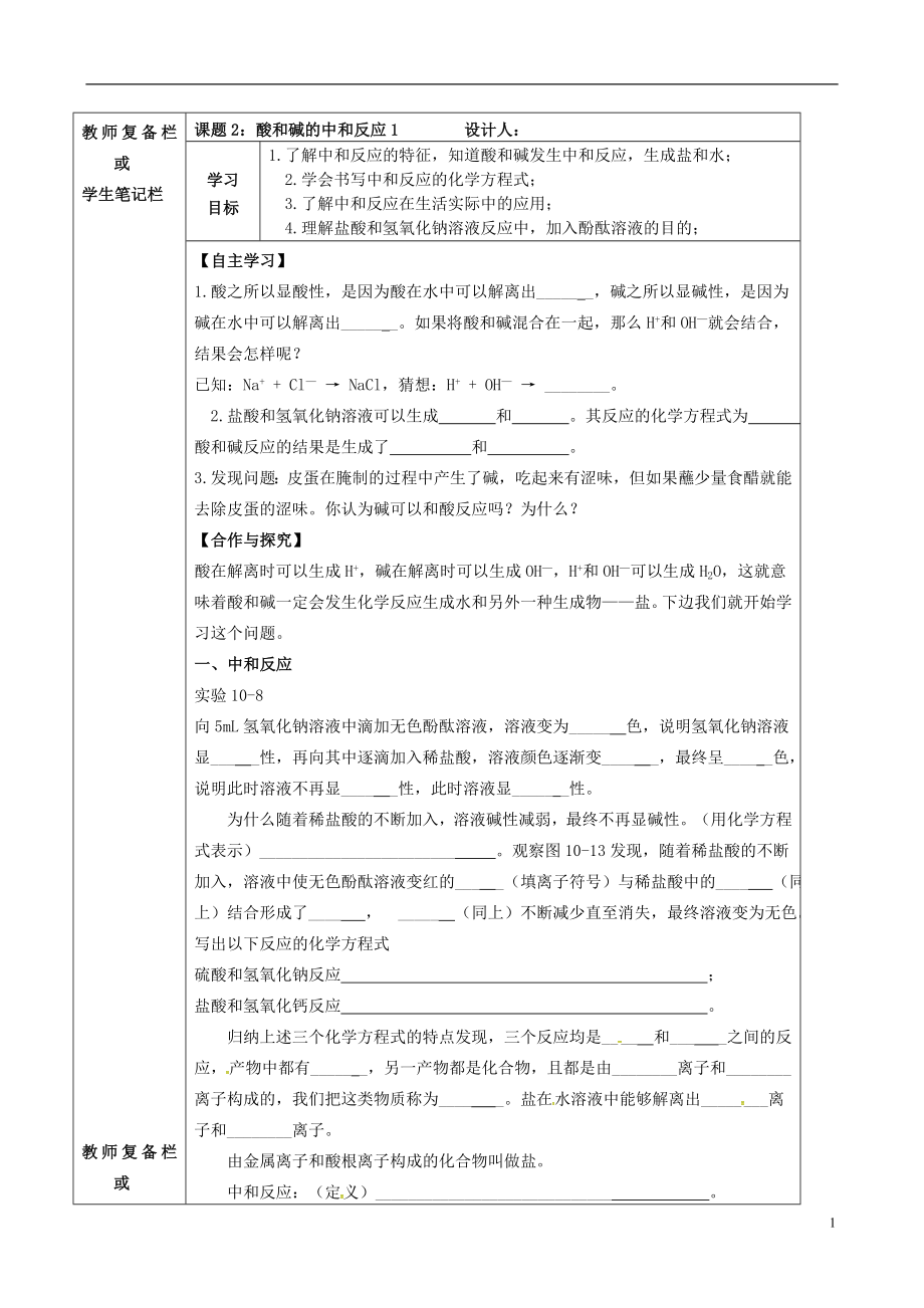 吉林省汪清縣九年級(jí)化學(xué)下冊(cè) 第十單元 酸和堿 課題2 酸和堿的中和反應(yīng)導(dǎo)學(xué)案1（無答案）（新版）新人教版_第1頁