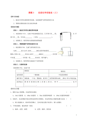 2018九年級化學(xué)上冊 第一章 走進化學(xué)世界 課題3 走進化學(xué)實驗室導(dǎo)學(xué)案3（無答案）（新版）新人教版