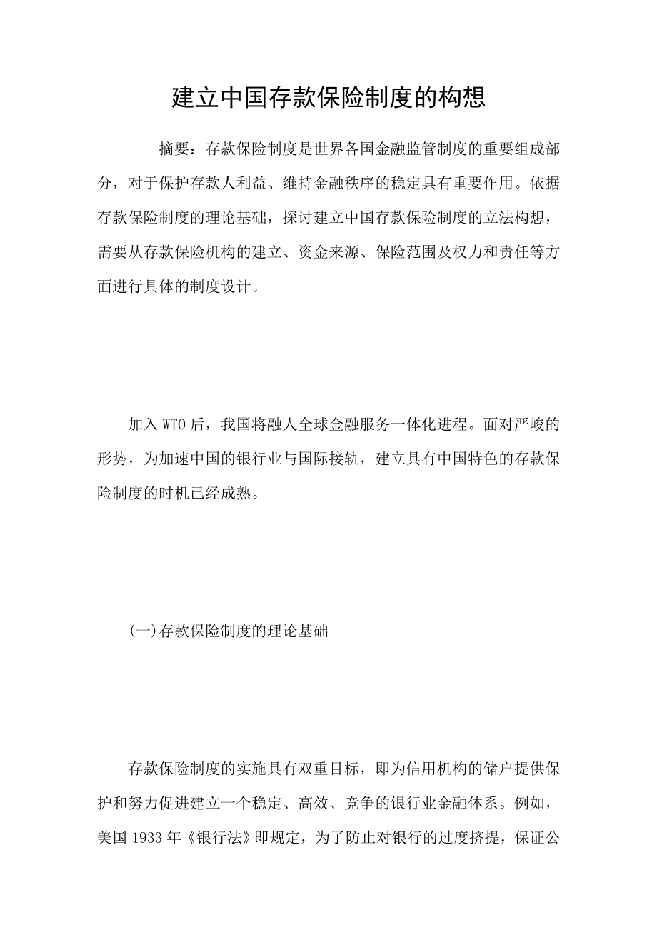 建立中国存款保险制度的构想_第1页