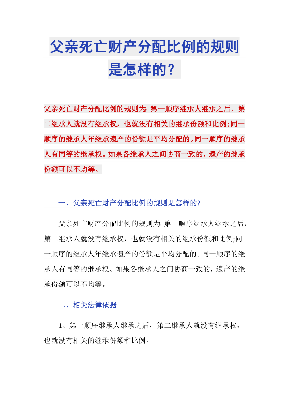 父亲死亡财产分配比例的规则是怎样的？_第1页