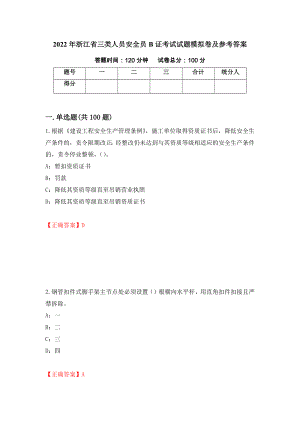 2022年浙江省三类人员安全员B证考试试题模拟卷及参考答案（第14套）