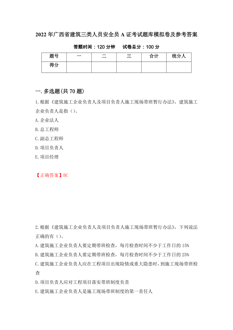 2022年广西省建筑三类人员安全员A证考试题库模拟卷及参考答案（第3次）_第1页