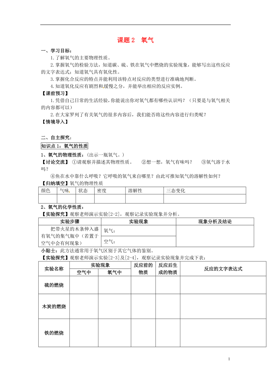 2018秋九年級(jí)化學(xué)上冊(cè) 第二單元 課題2 氧氣導(dǎo)學(xué)案（無答案）（新版）新人教版_第1頁(yè)